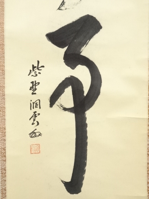4100 紫野洞雲 「青山緑水」 共箱 肉筆 紙本 掛軸 臨済宗 大徳寺 禅語 ys6815621; 宗sou 前大徳足立泰道筆 「青山緑水」一行書 肉筆紙本掛軸